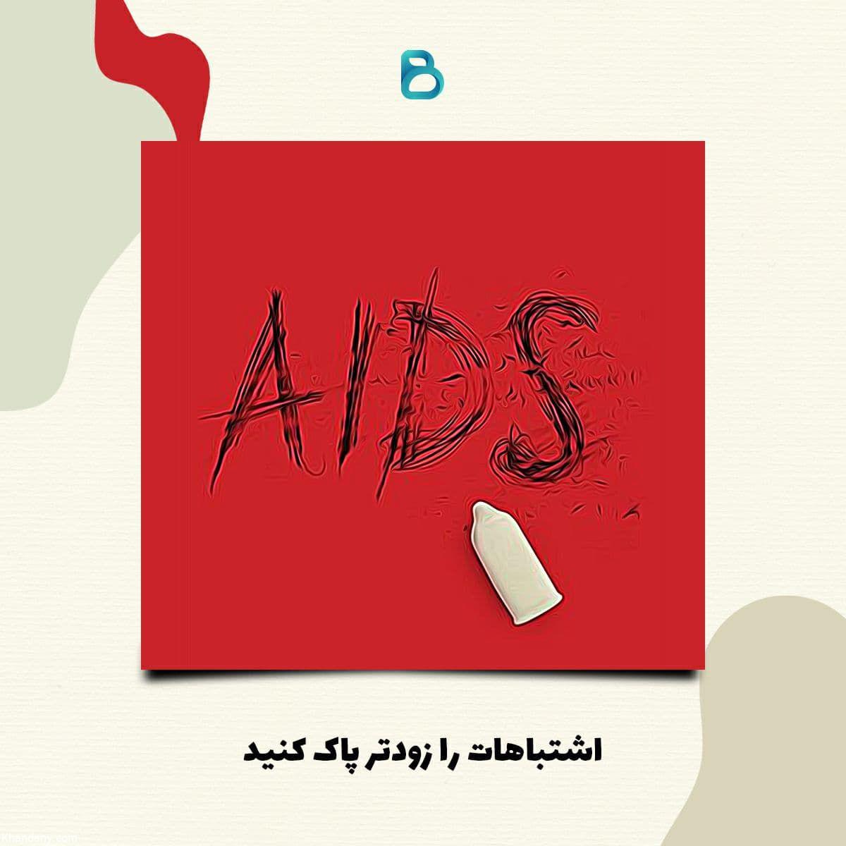 جلوگیری از ایدز