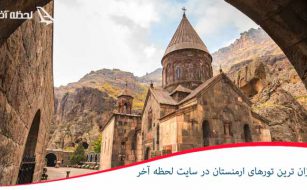ارزان ترین تور ارمنستان