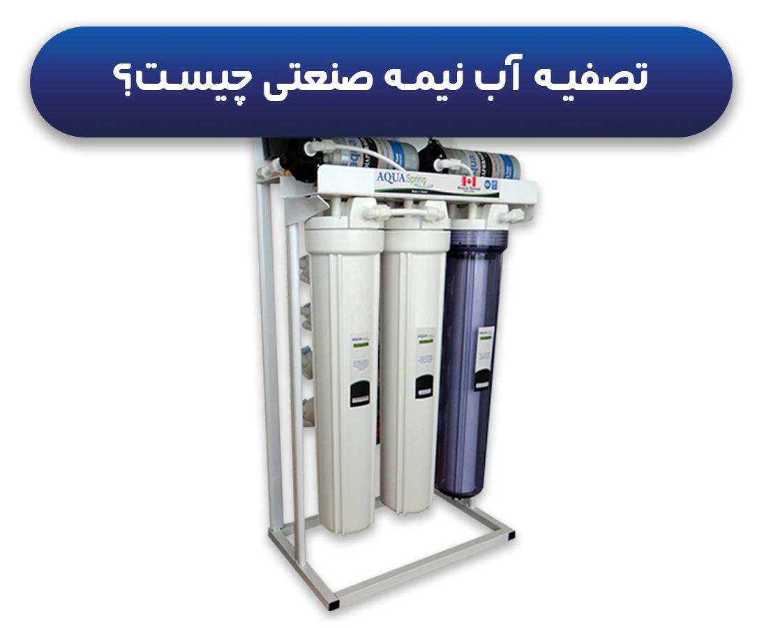 دستگاه تصفیه آب نیمه صنعتی