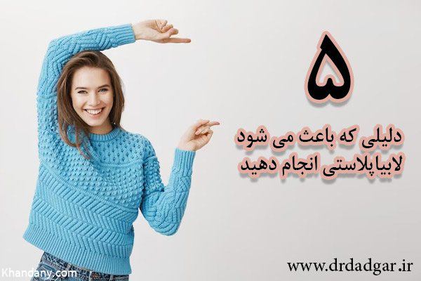 5 دلیل محکم متقاضیان لابیاپلاستی