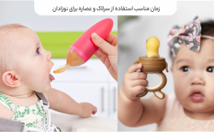 زمان مناسب استفاده از سرلاک و عصاره برای نوزادان