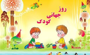 شعر روز جهانی کودک