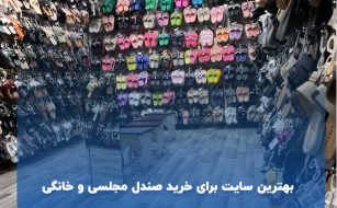 بهترین سایت برای خرید صندل از مجلسی تا خانگی