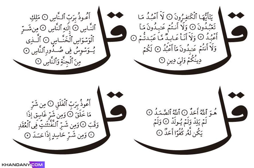متن سوره های چهار قل و آیه الکرسی و و ان یکاد با معنی