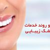 درمان‌ها و روند خدمات دنداپزشک زیبایی